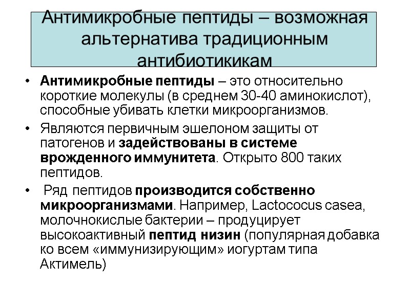 Антимикробные пептиды – возможная альтернатива традиционным  антибиотикикам Антимикробные пептиды – это относительно короткие